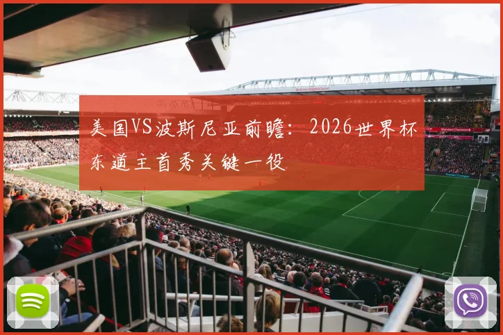 美国VS波斯尼亚前瞻:2026世界杯东道主首秀关键一役